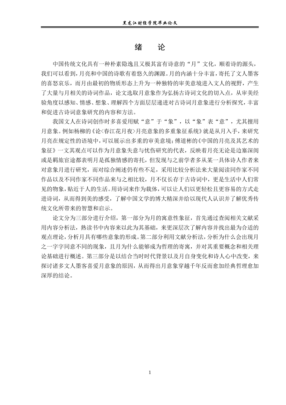 23年WP汉语言文学-分析古典诗词中的月意象-2019513050-王胤.doc_第5页