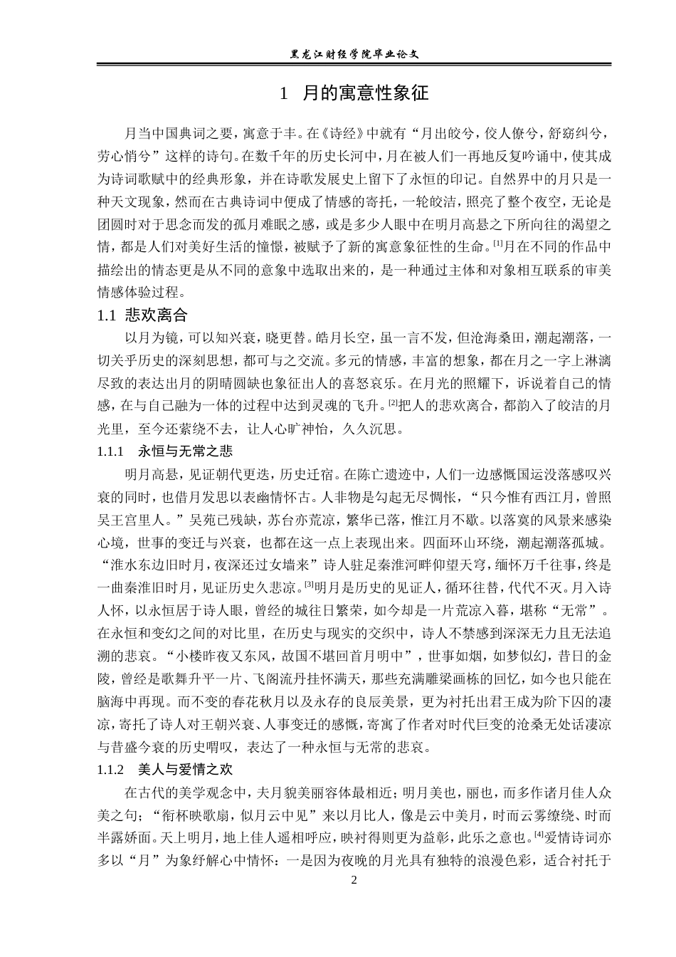 23年WP汉语言文学-分析古典诗词中的月意象-2019513050-王胤.doc_第6页