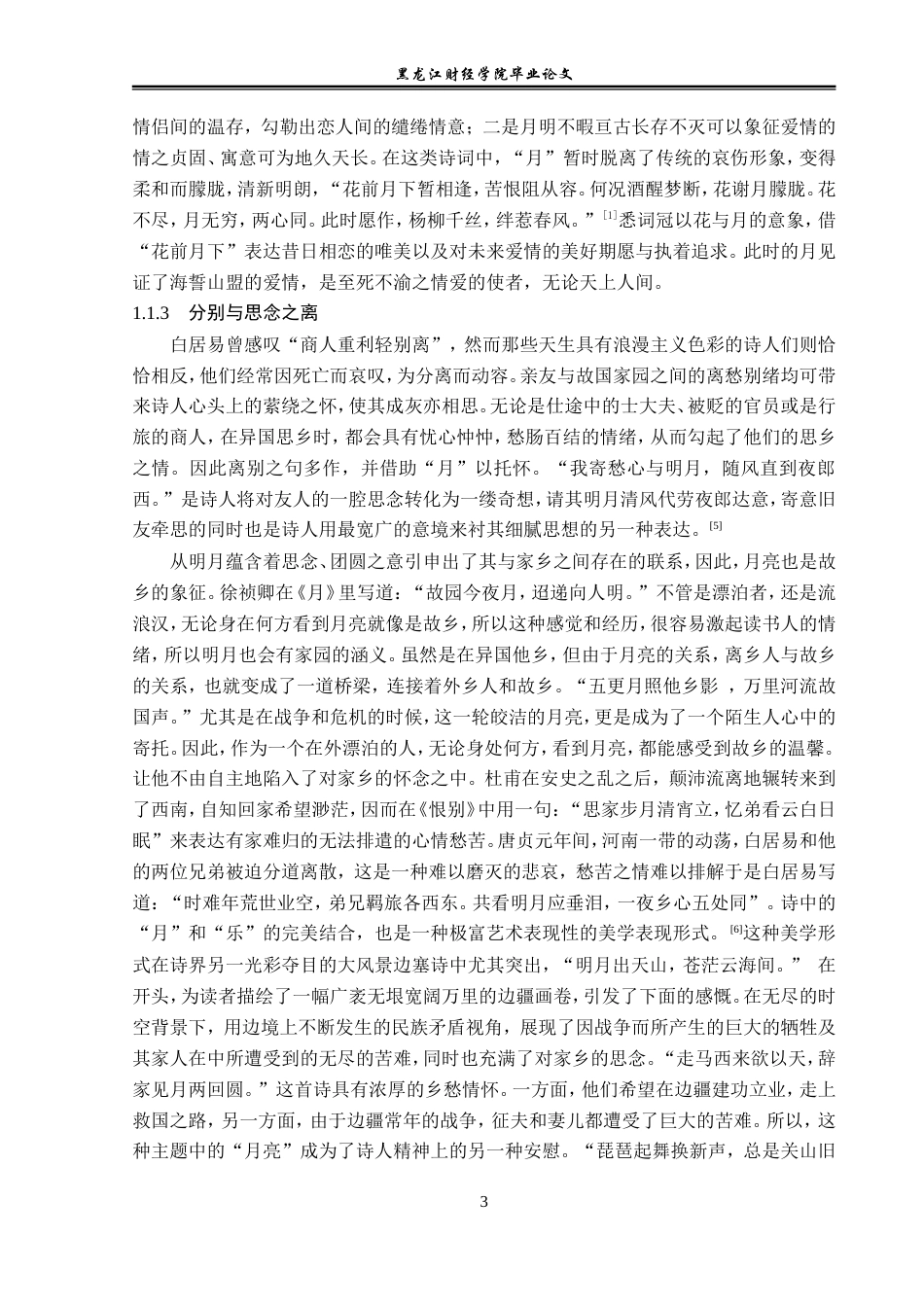 23年WP汉语言文学-分析古典诗词中的月意象-2019513050-王胤.doc_第7页