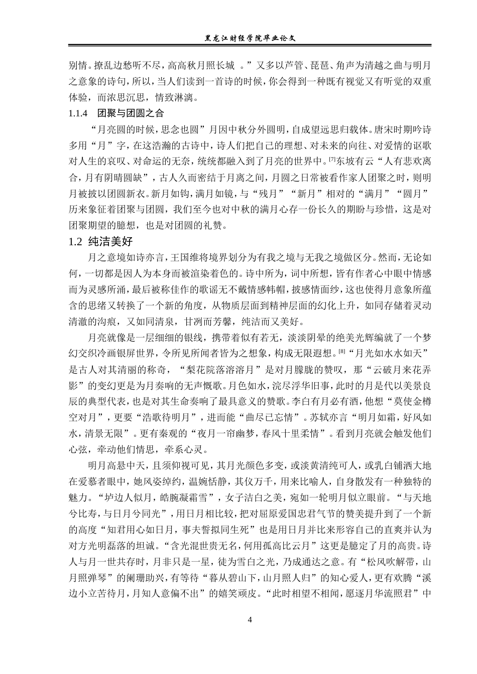 23年WP汉语言文学-分析古典诗词中的月意象-2019513050-王胤.doc_第8页
