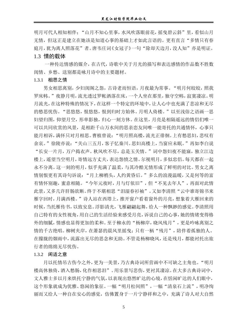 23年WP汉语言文学-分析古典诗词中的月意象-2019513050-王胤.doc_第9页