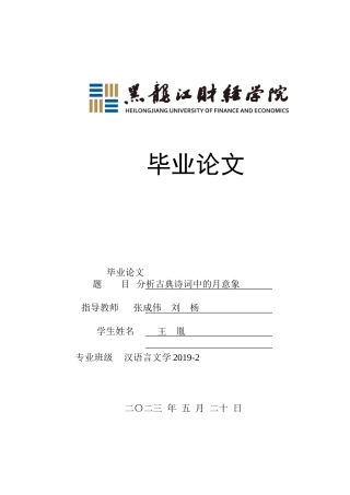 23年WP汉语言文学-分析古典诗词中的月意象-2019513050-王胤.doc