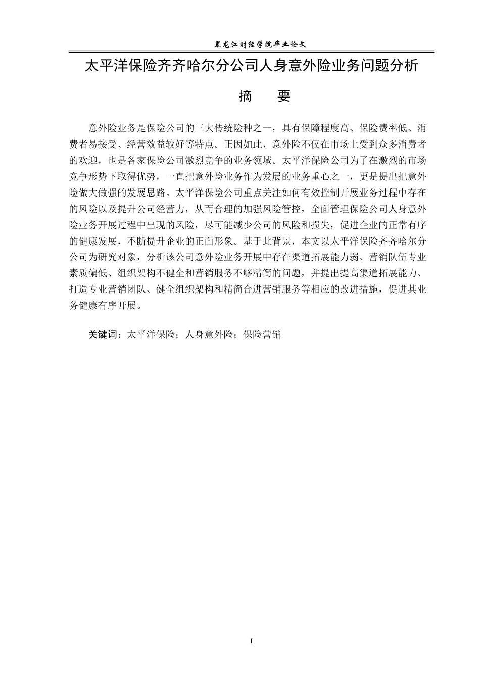 23年WP金融学-太平洋保险齐齐哈尔分公司人身意外险业务问题分析-2019512704-肖春阳.doc_第2页