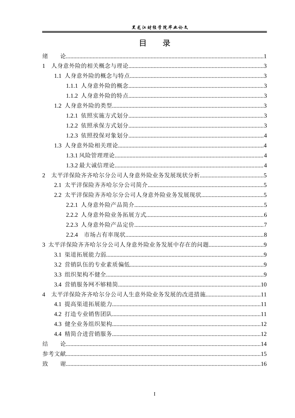 23年WP金融学-太平洋保险齐齐哈尔分公司人身意外险业务问题分析-2019512704-肖春阳.doc_第4页