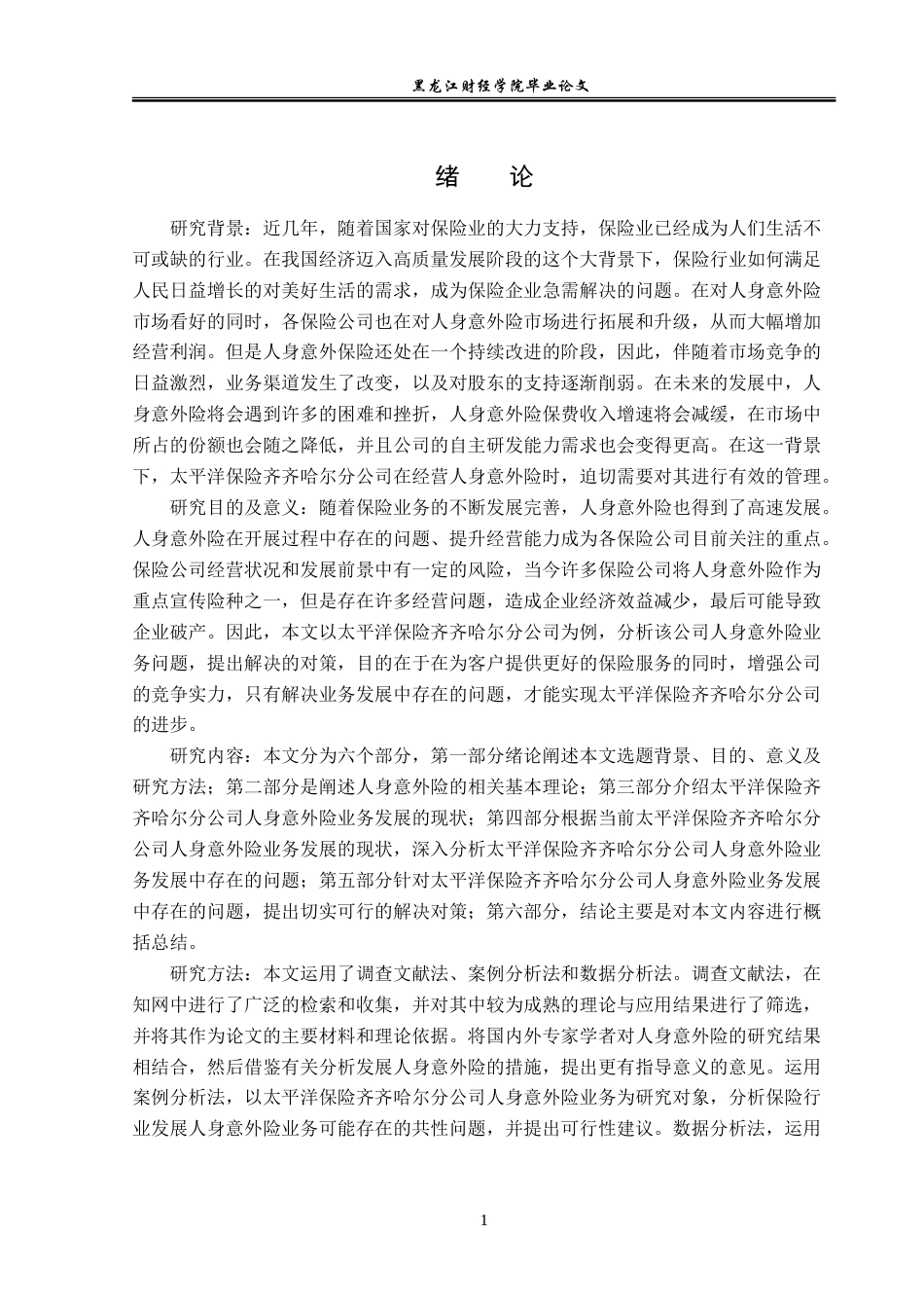 23年WP金融学-太平洋保险齐齐哈尔分公司人身意外险业务问题分析-2019512704-肖春阳.doc_第5页