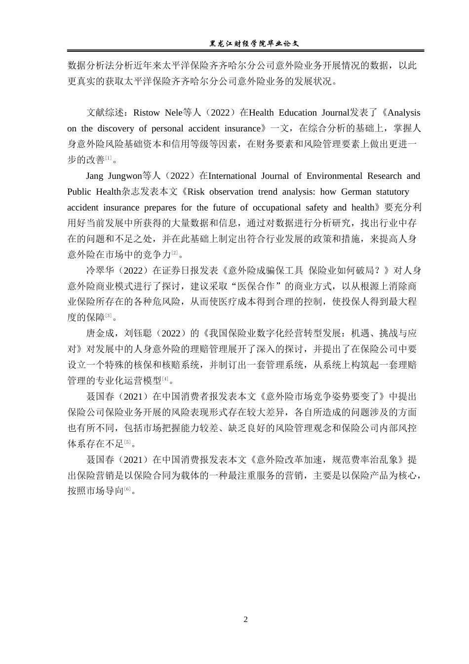 23年WP金融学-太平洋保险齐齐哈尔分公司人身意外险业务问题分析-2019512704-肖春阳.doc_第6页