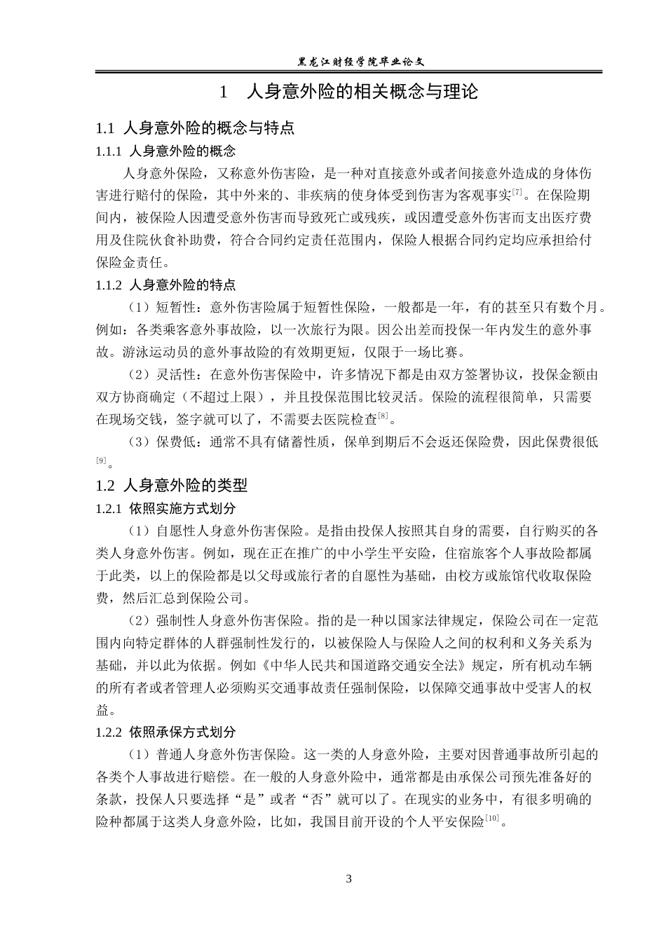 23年WP金融学-太平洋保险齐齐哈尔分公司人身意外险业务问题分析-2019512704-肖春阳.doc_第7页