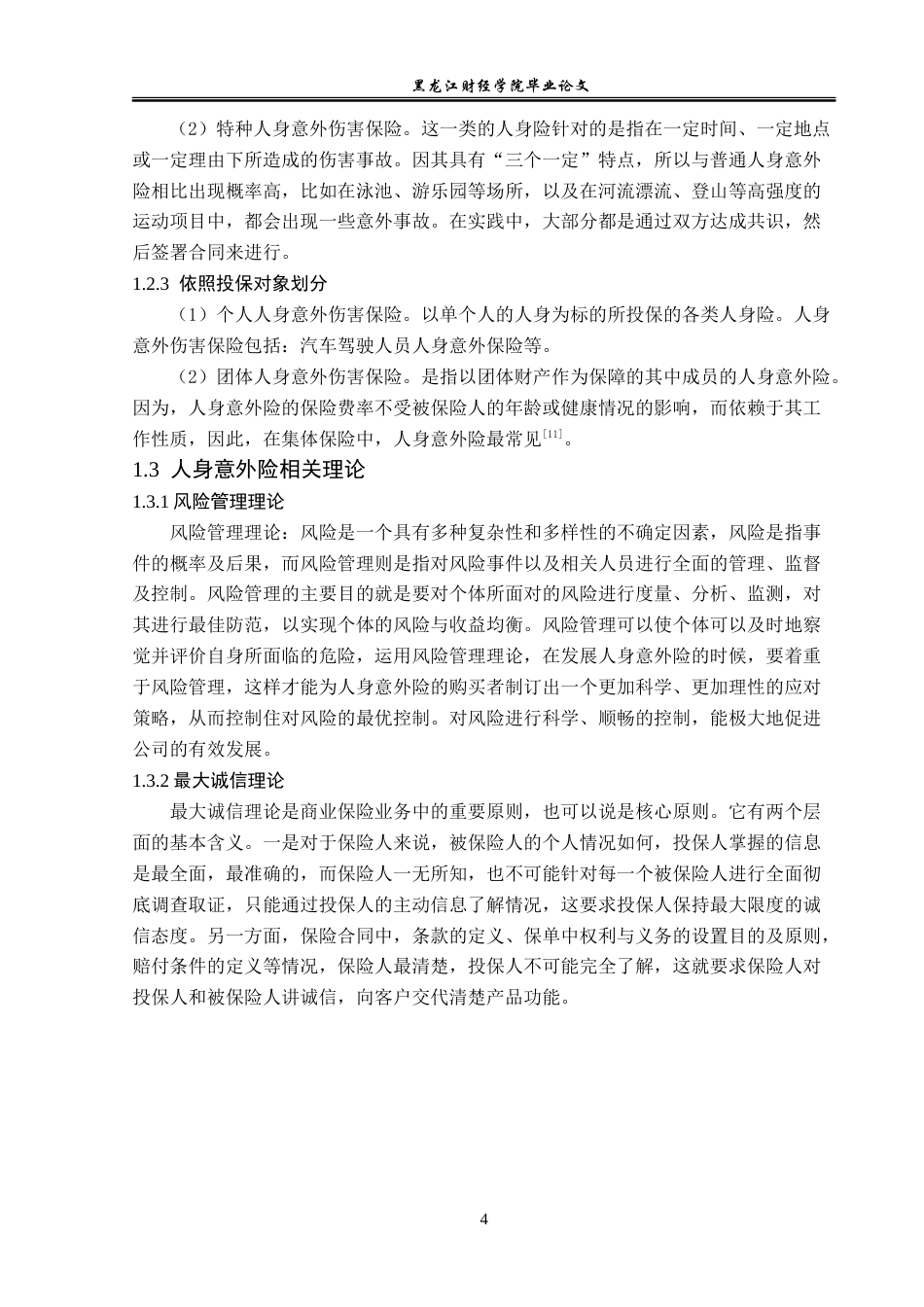 23年WP金融学-太平洋保险齐齐哈尔分公司人身意外险业务问题分析-2019512704-肖春阳.doc_第8页