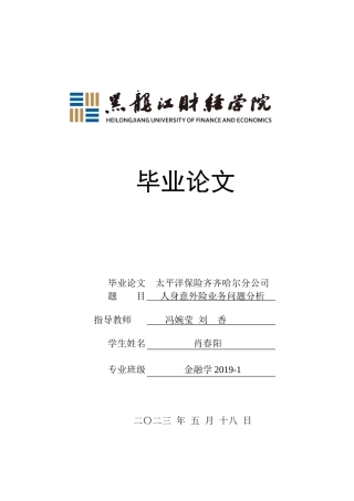 23年WP金融学-太平洋保险齐齐哈尔分公司人身意外险业务问题分析-2019512704-肖春阳.doc