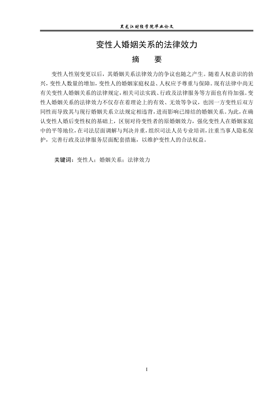 23年WP法学-变性人婚姻关系的法律效力-2019512673-杨靖怡.doc_第2页