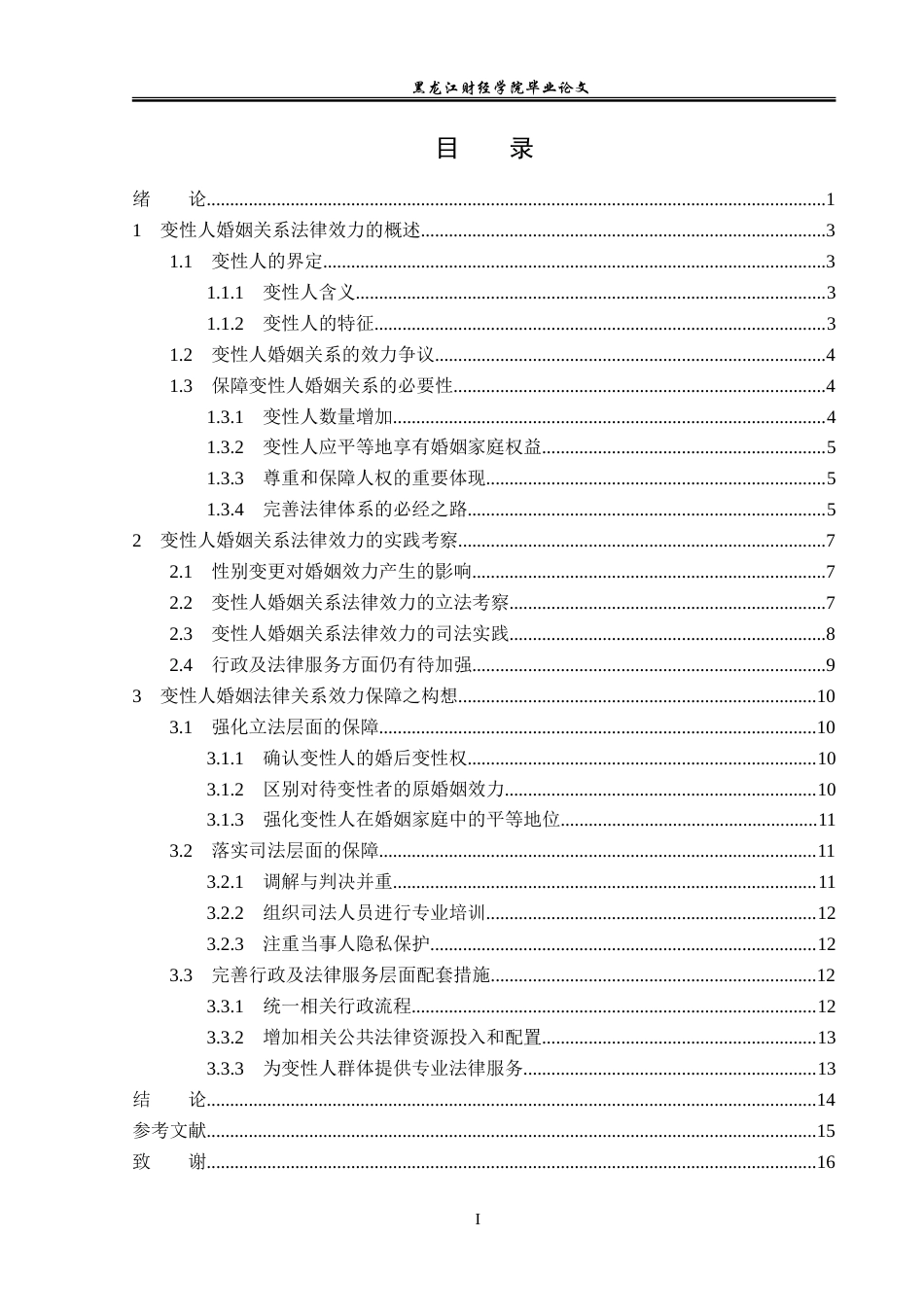 23年WP法学-变性人婚姻关系的法律效力-2019512673-杨靖怡.doc_第4页