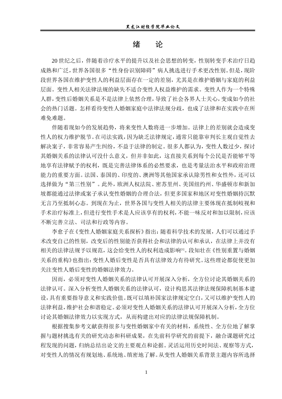 23年WP法学-变性人婚姻关系的法律效力-2019512673-杨靖怡.doc_第6页