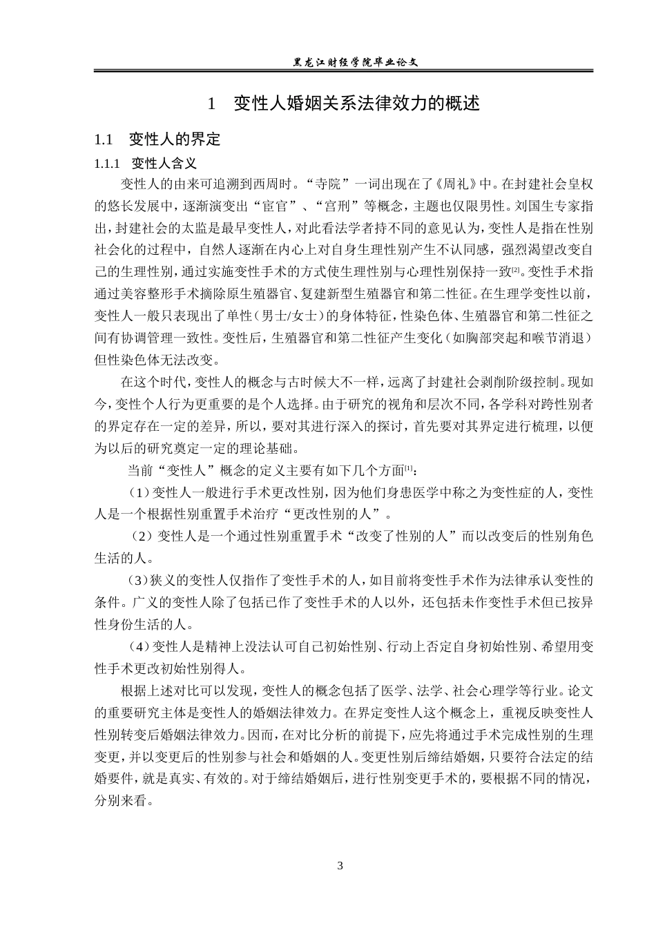23年WP法学-变性人婚姻关系的法律效力-2019512673-杨靖怡.doc_第8页