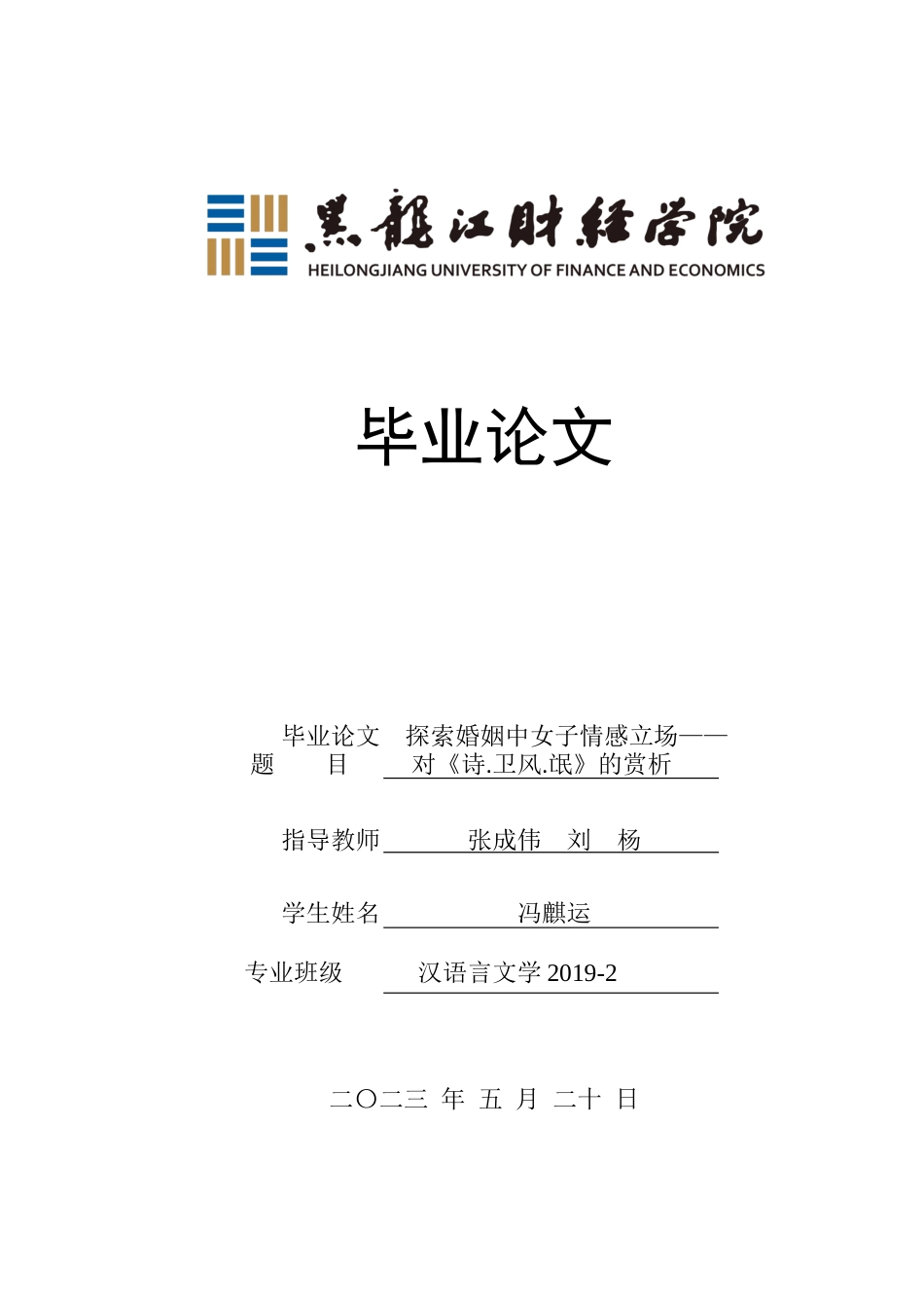 23年WP汉语言文学-探索婚姻中女子情感立场——对《诗.卫风.氓》的赏析-2019511198-冯麒运.docx_第1页