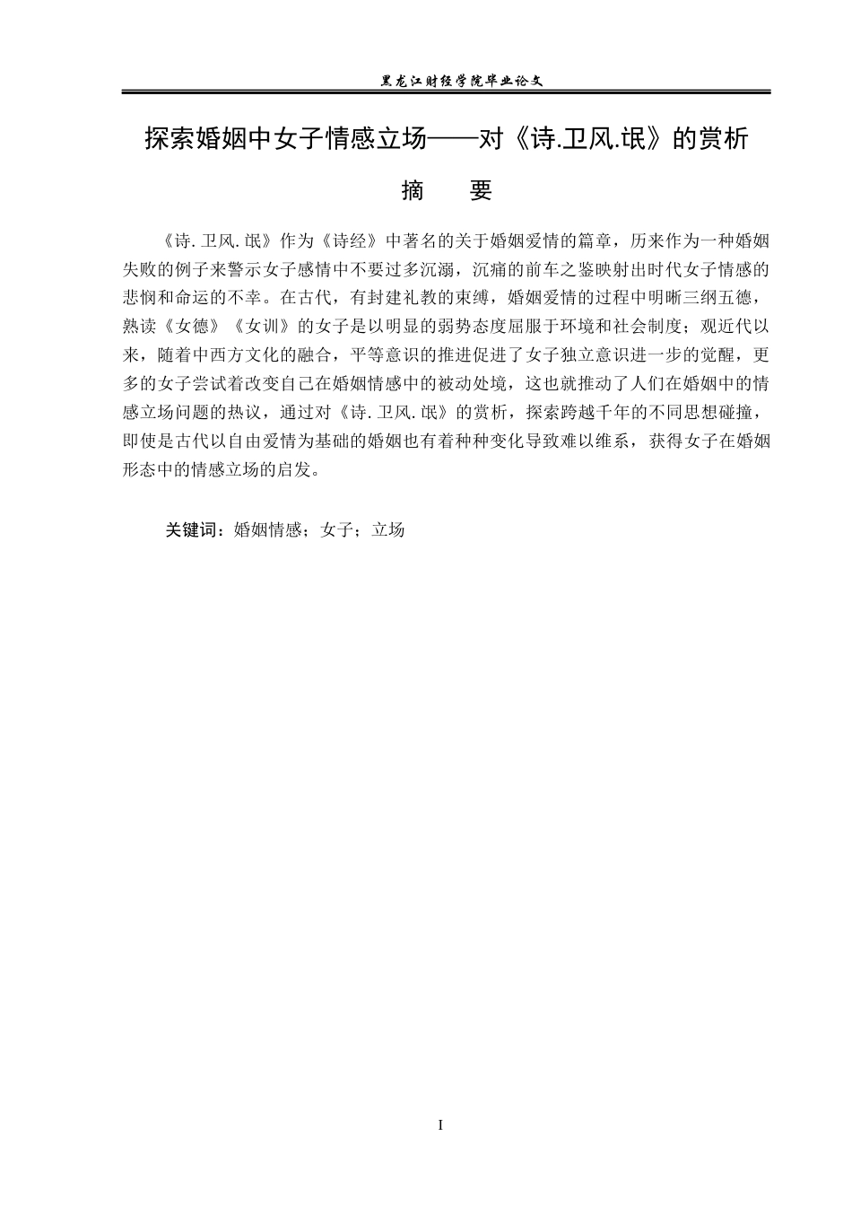 23年WP汉语言文学-探索婚姻中女子情感立场——对《诗.卫风.氓》的赏析-2019511198-冯麒运.docx_第2页