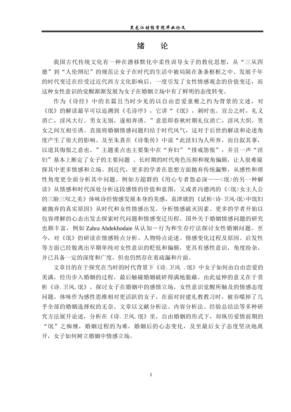 23年WP汉语言文学-探索婚姻中女子情感立场——对《诗.卫风.氓》的赏析-2019511198-冯麒运.docx_第5页