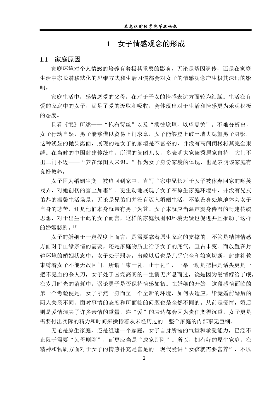 23年WP汉语言文学-探索婚姻中女子情感立场——对《诗.卫风.氓》的赏析-2019511198-冯麒运.docx_第6页