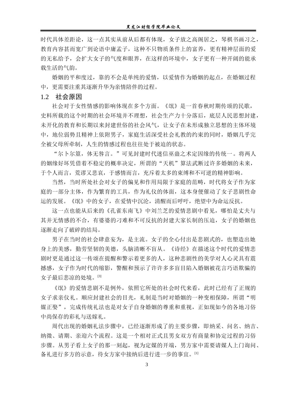 23年WP汉语言文学-探索婚姻中女子情感立场——对《诗.卫风.氓》的赏析-2019511198-冯麒运.docx_第7页