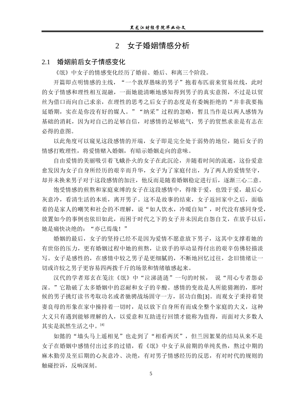 23年WP汉语言文学-探索婚姻中女子情感立场——对《诗.卫风.氓》的赏析-2019511198-冯麒运.docx_第9页