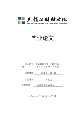 23年WP汉语言文学-探索婚姻中女子情感立场——对《诗.卫风.氓》的赏析-2019511198-冯麒运.docx
