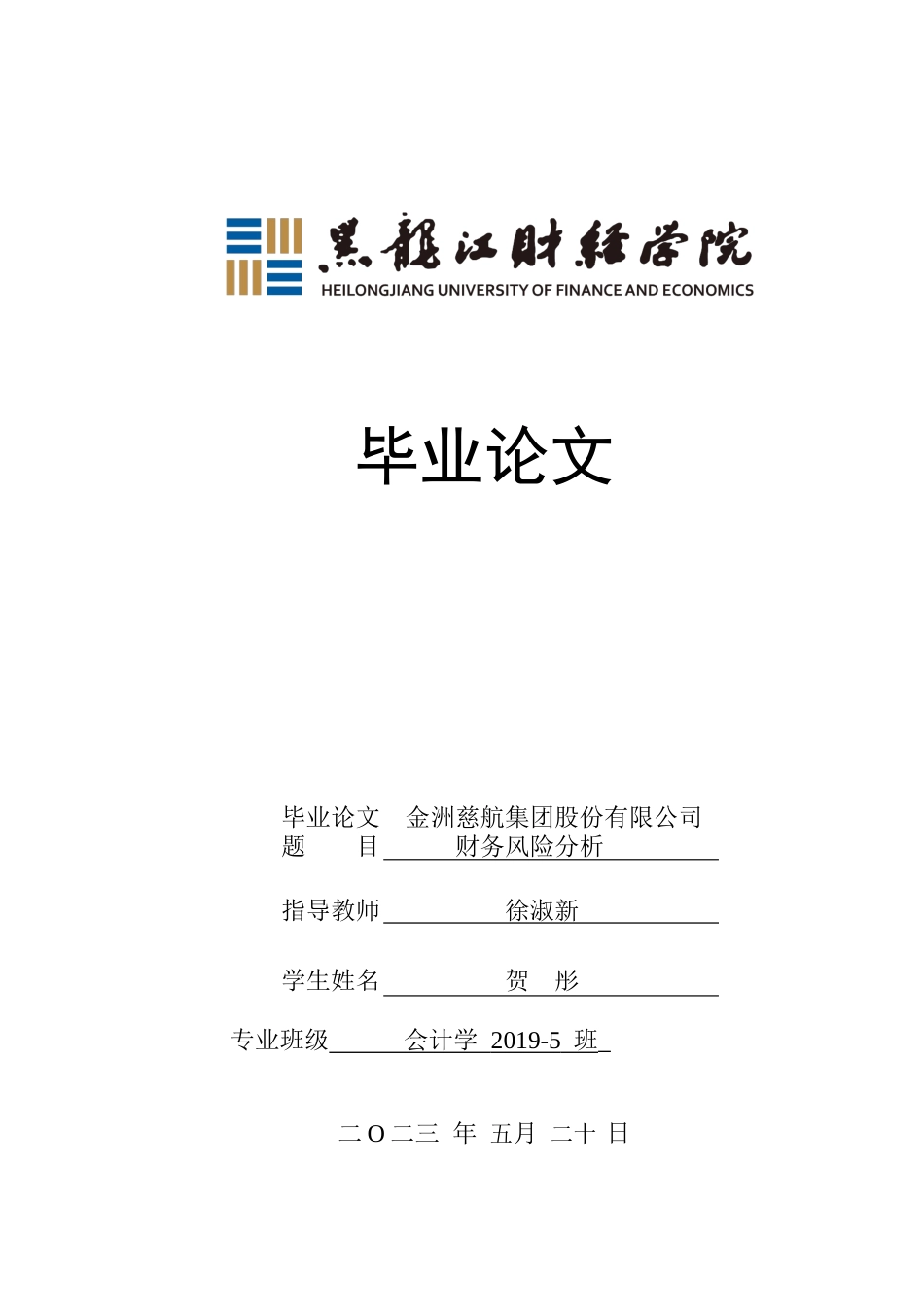 23年WP会计学-金洲慈航集团股份有限公司财务风险分析-2019510713-贺彤.docx_第1页