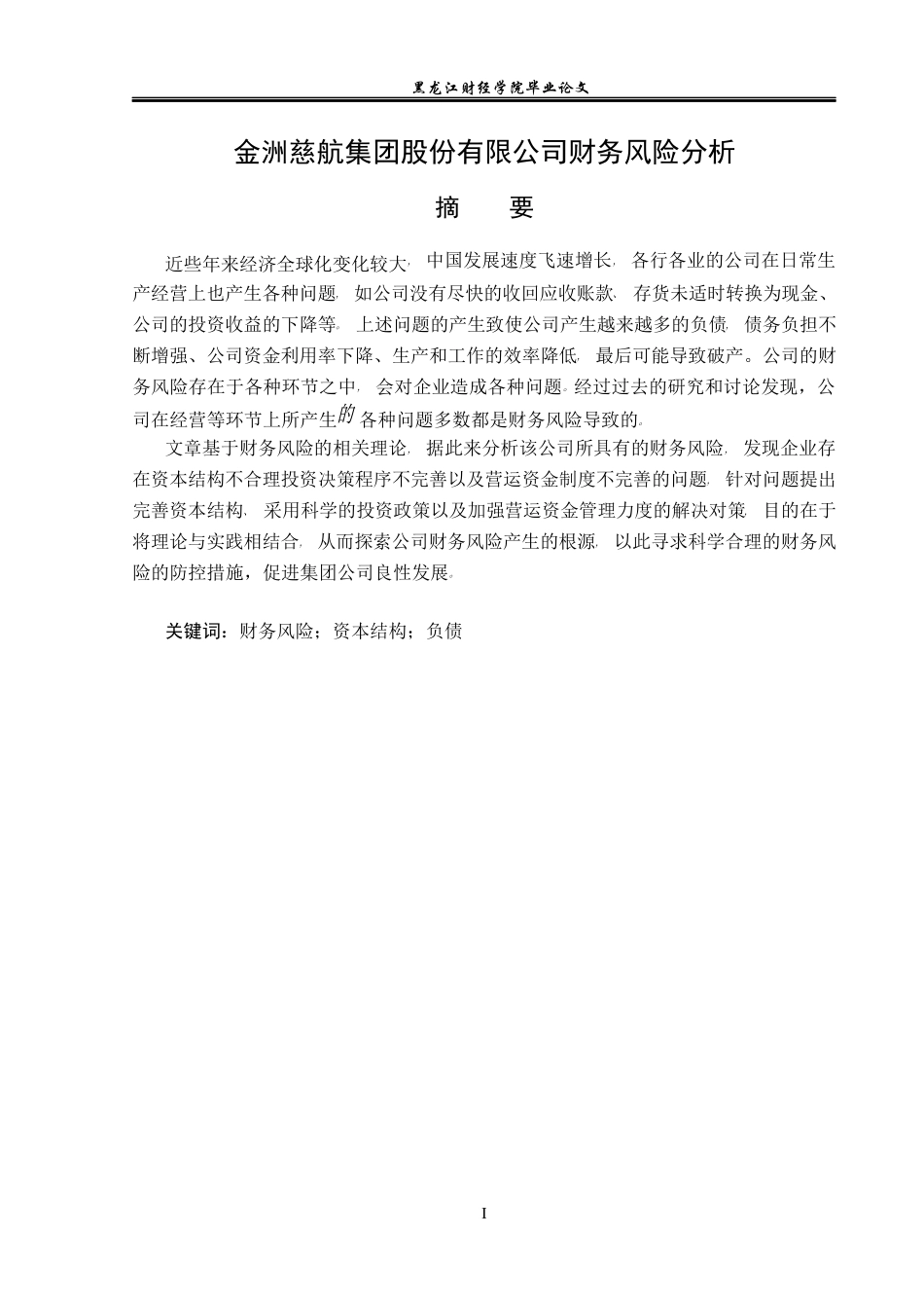 23年WP会计学-金洲慈航集团股份有限公司财务风险分析-2019510713-贺彤.docx_第2页