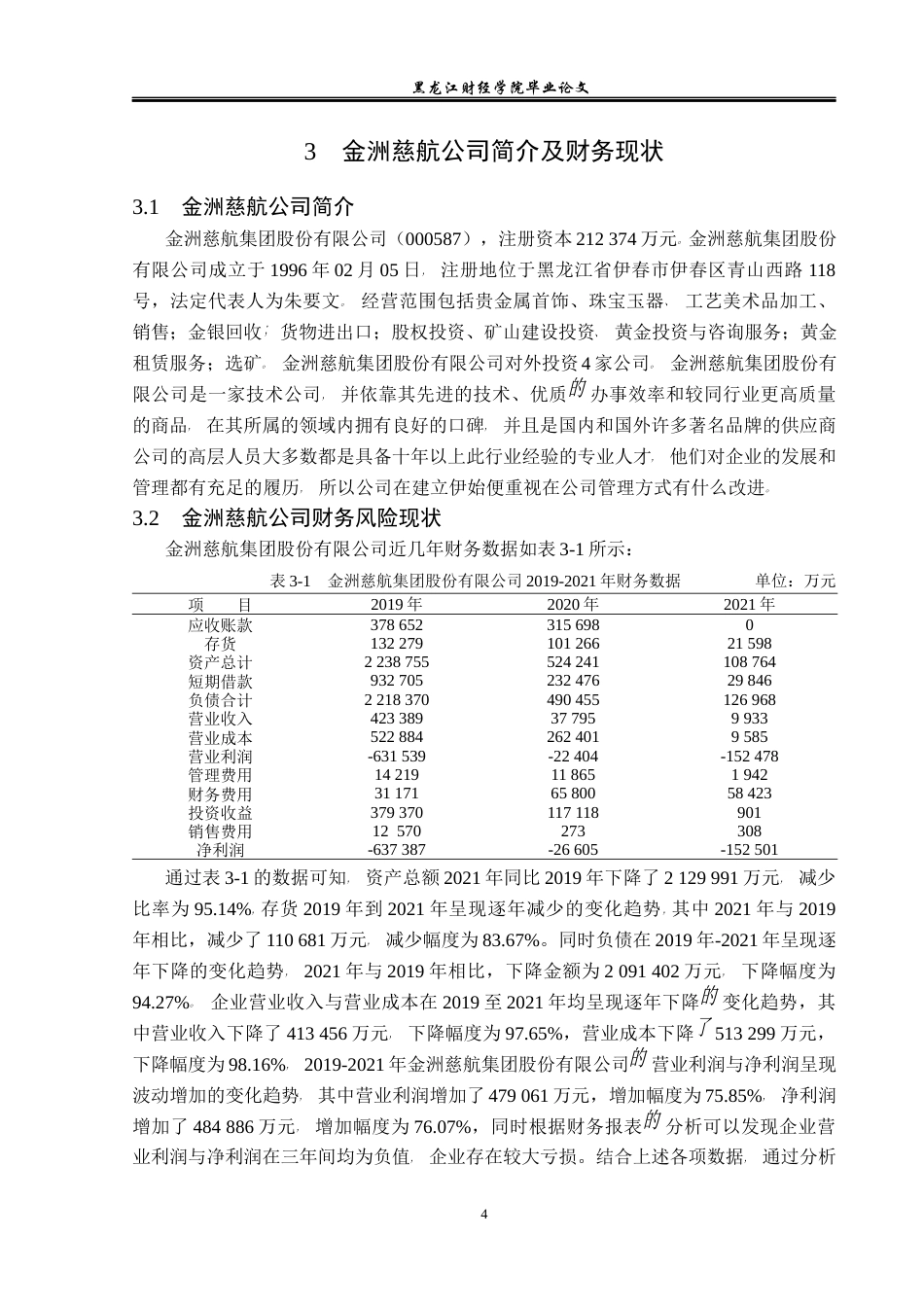 23年WP会计学-金洲慈航集团股份有限公司财务风险分析-2019510713-贺彤.docx_第9页