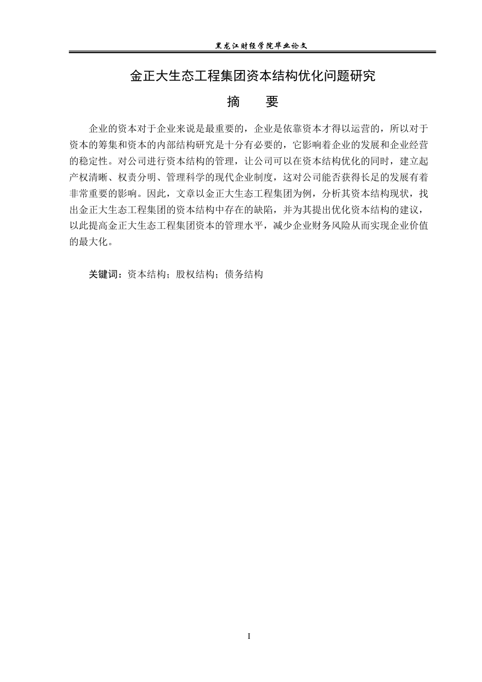 23年WP财务管理-金正大生态工程集团资本结构优化问题研究-2019512501-周韦含.doc_第2页