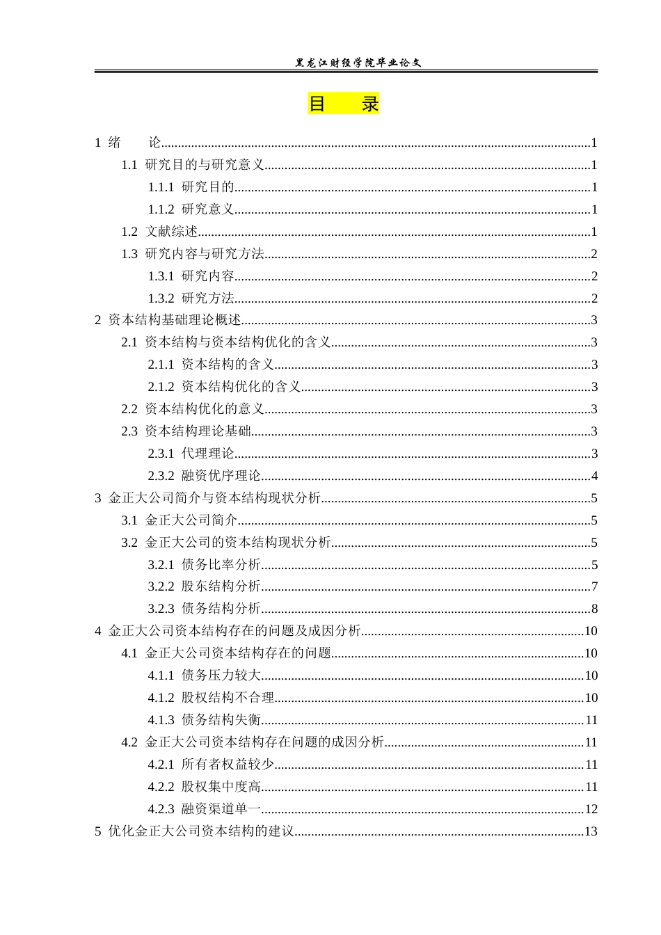 23年WP财务管理-金正大生态工程集团资本结构优化问题研究-2019512501-周韦含.doc_第4页