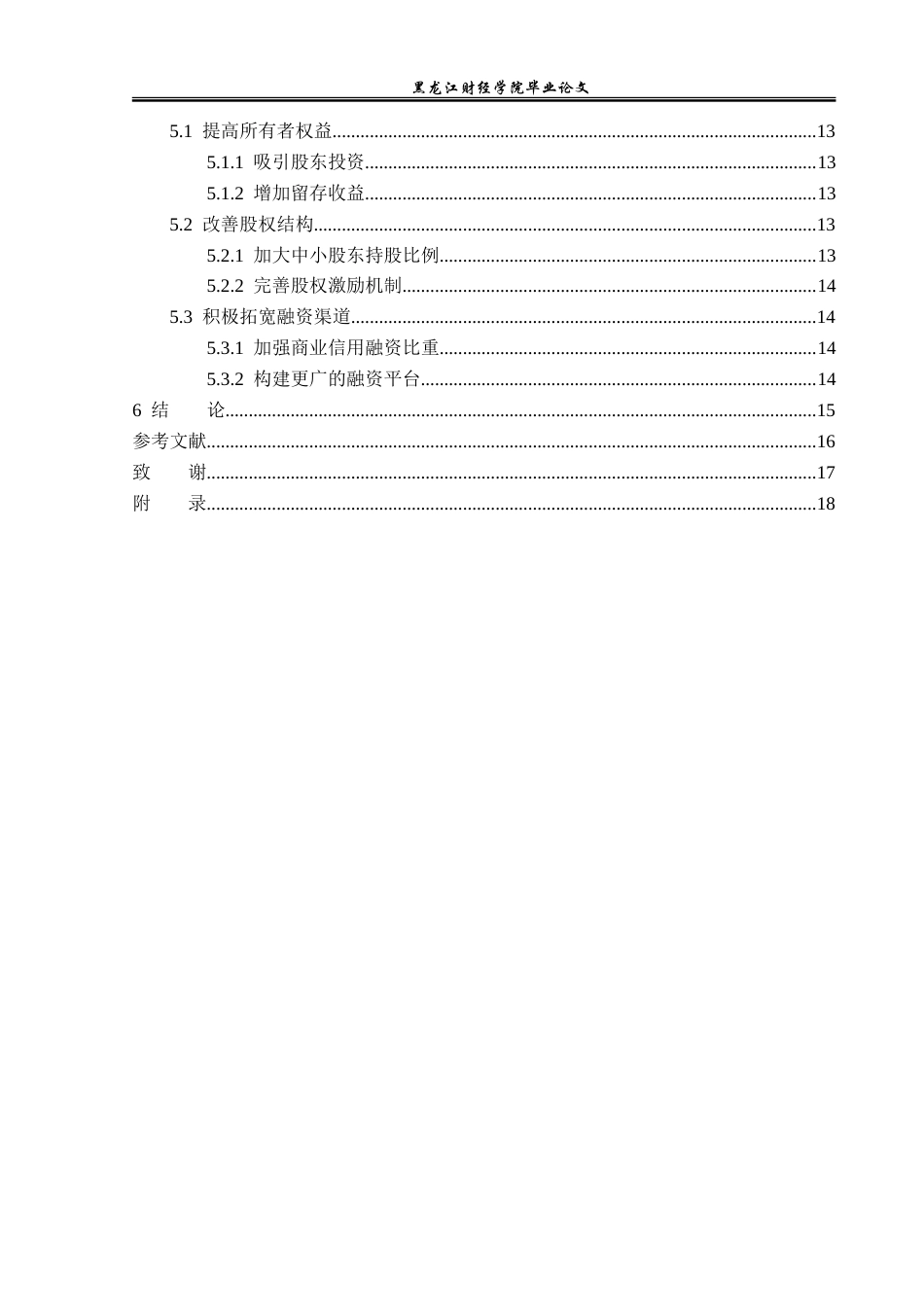 23年WP财务管理-金正大生态工程集团资本结构优化问题研究-2019512501-周韦含.doc_第5页