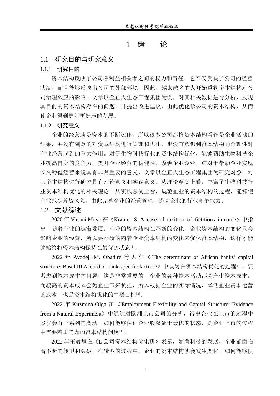 23年WP财务管理-金正大生态工程集团资本结构优化问题研究-2019512501-周韦含.doc_第6页