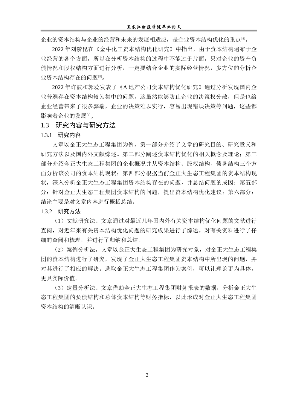 23年WP财务管理-金正大生态工程集团资本结构优化问题研究-2019512501-周韦含.doc_第7页