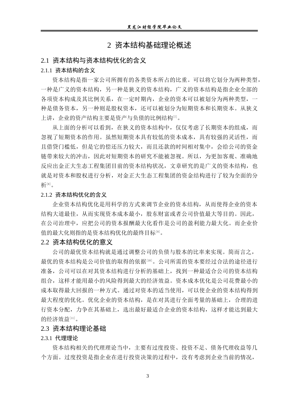 23年WP财务管理-金正大生态工程集团资本结构优化问题研究-2019512501-周韦含.doc_第8页
