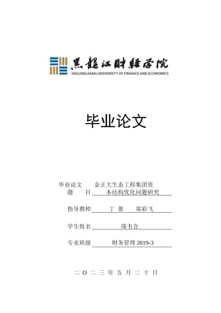 23年WP财务管理-金正大生态工程集团资本结构优化问题研究-2019512501-周韦含.doc