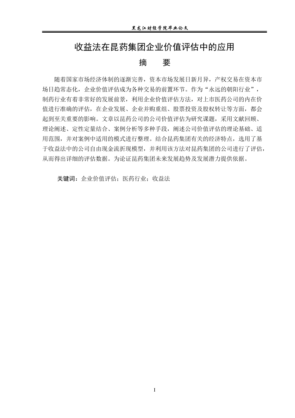 23年WP资产评估-收益法在昆药集团企业价值评估中的应用-2019512566-邢旭.docx_第2页