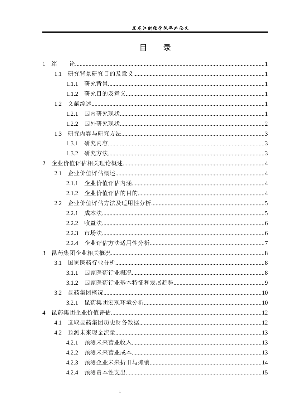 23年WP资产评估-收益法在昆药集团企业价值评估中的应用-2019512566-邢旭.docx_第4页