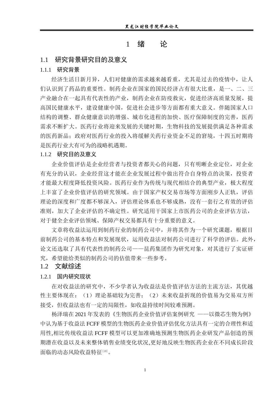 23年WP资产评估-收益法在昆药集团企业价值评估中的应用-2019512566-邢旭.docx_第6页