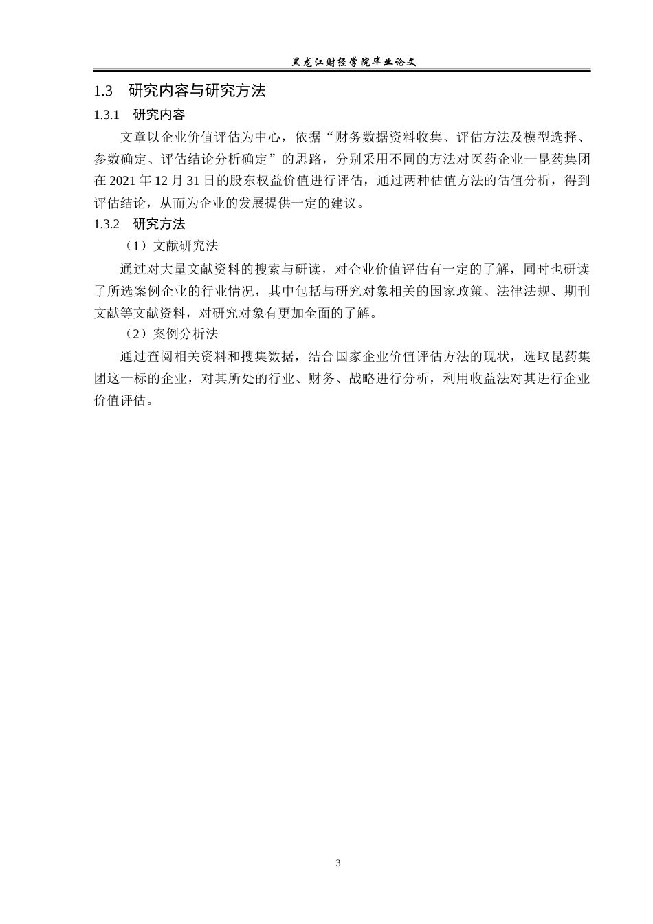 23年WP资产评估-收益法在昆药集团企业价值评估中的应用-2019512566-邢旭.docx_第8页