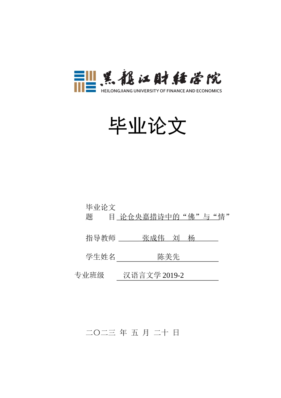 23年WP汉语言文学-论仓央嘉措诗中的“佛”与“情”-2019510788-陈美先.doc_第1页