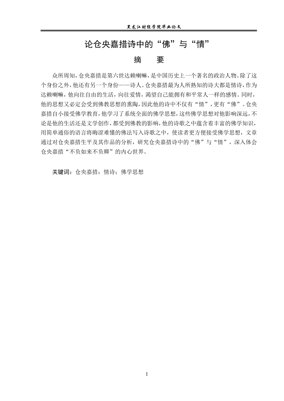 23年WP汉语言文学-论仓央嘉措诗中的“佛”与“情”-2019510788-陈美先.doc_第2页