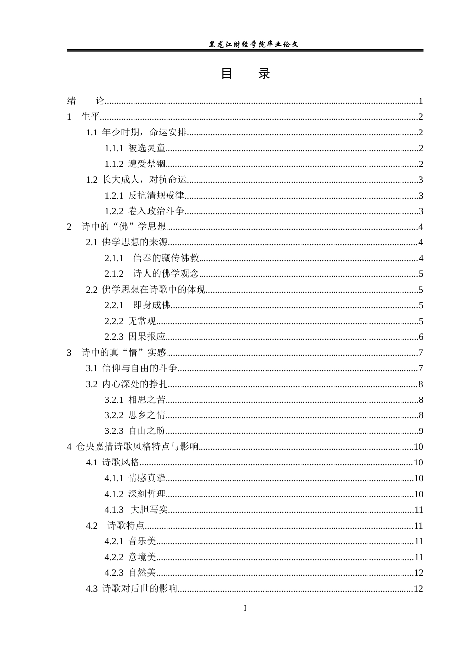 23年WP汉语言文学-论仓央嘉措诗中的“佛”与“情”-2019510788-陈美先.doc_第4页