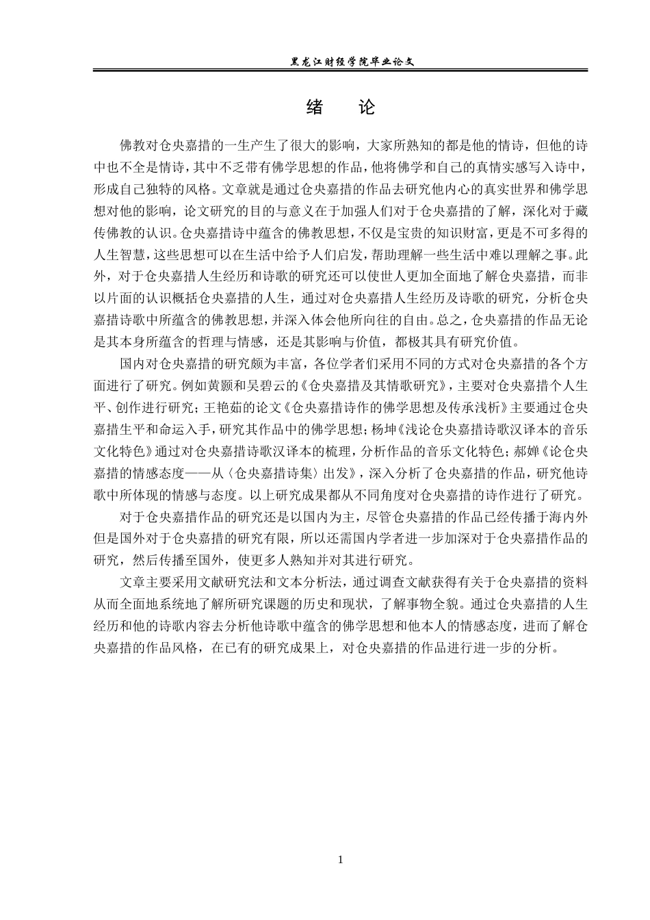 23年WP汉语言文学-论仓央嘉措诗中的“佛”与“情”-2019510788-陈美先.doc_第6页