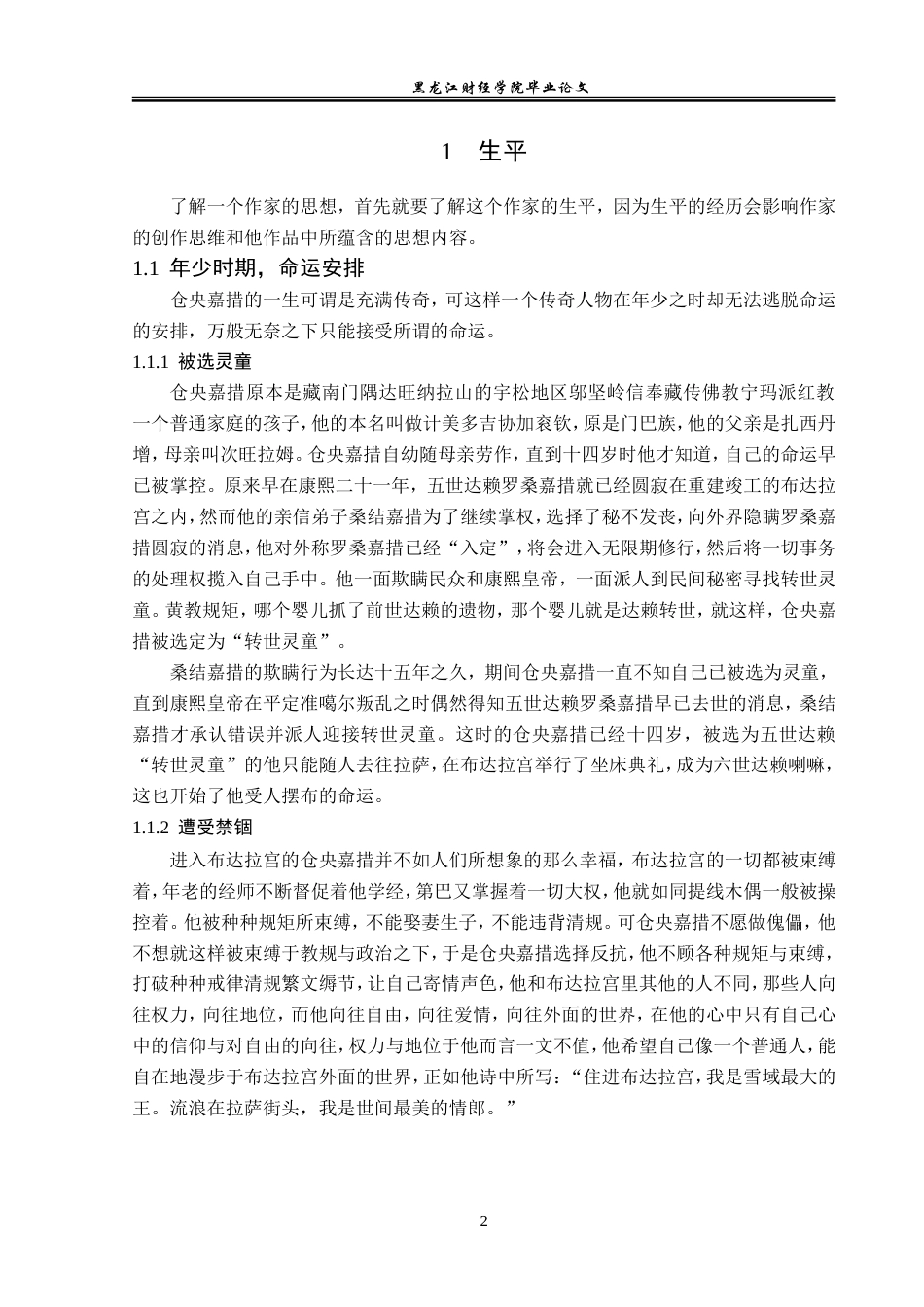 23年WP汉语言文学-论仓央嘉措诗中的“佛”与“情”-2019510788-陈美先.doc_第7页