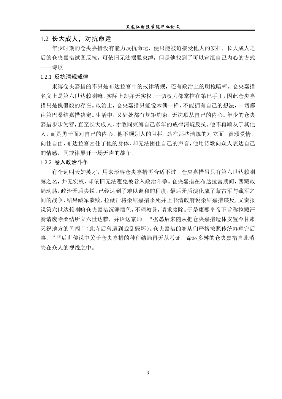 23年WP汉语言文学-论仓央嘉措诗中的“佛”与“情”-2019510788-陈美先.doc_第8页