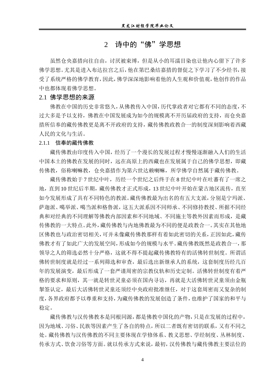 23年WP汉语言文学-论仓央嘉措诗中的“佛”与“情”-2019510788-陈美先.doc_第9页