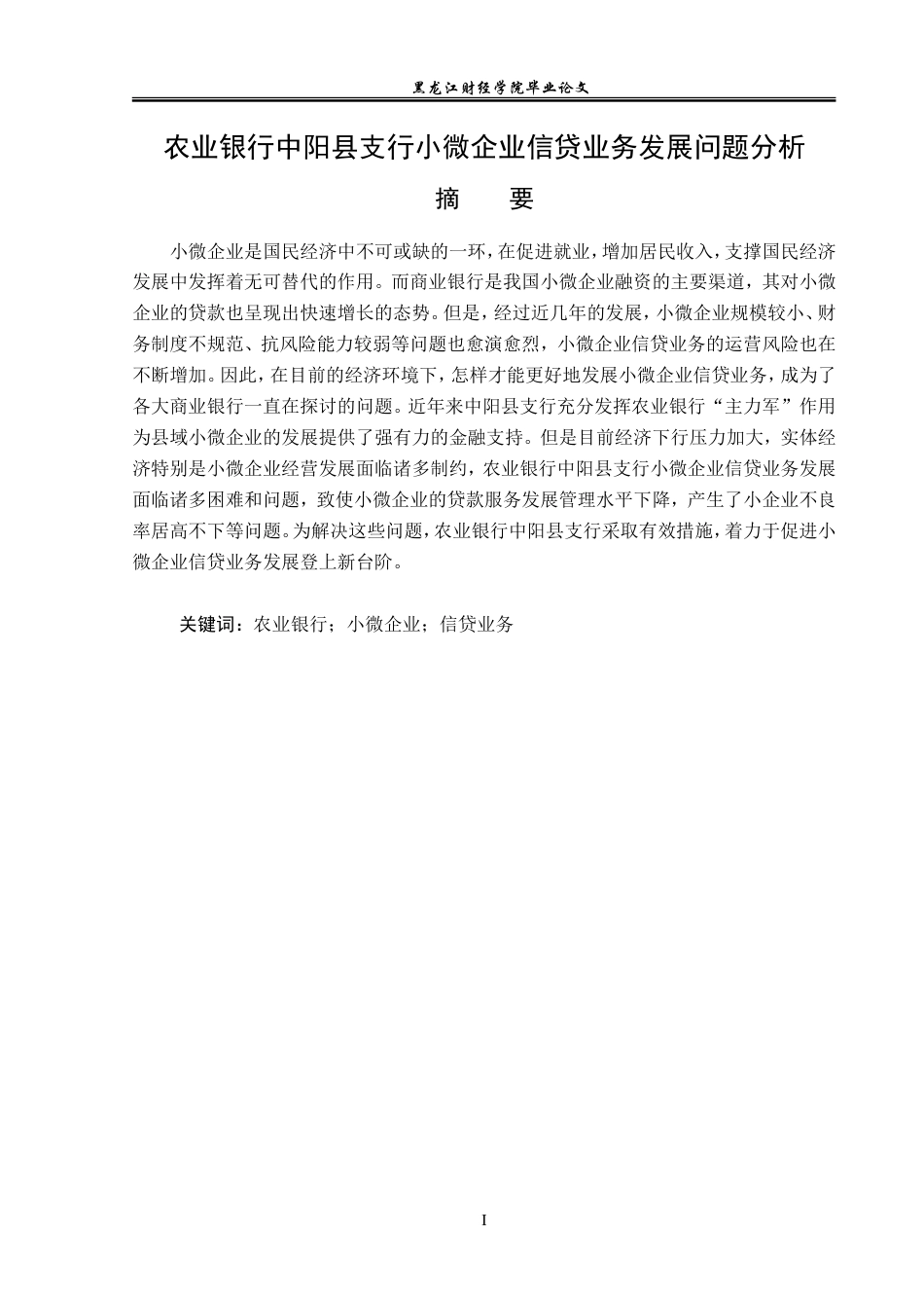 23年WP金融学-农业银行中阳县支行小微企业信贷业务发展问题分析-2019511245-刘星宇.doc_第2页