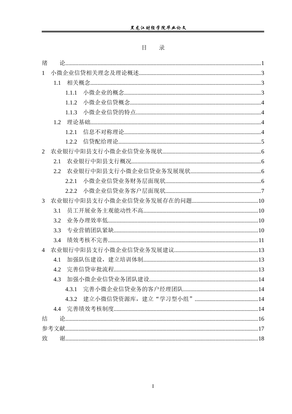 23年WP金融学-农业银行中阳县支行小微企业信贷业务发展问题分析-2019511245-刘星宇.doc_第4页