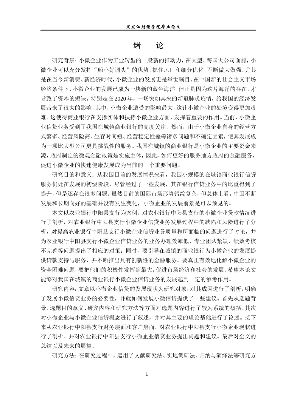23年WP金融学-农业银行中阳县支行小微企业信贷业务发展问题分析-2019511245-刘星宇.doc_第5页