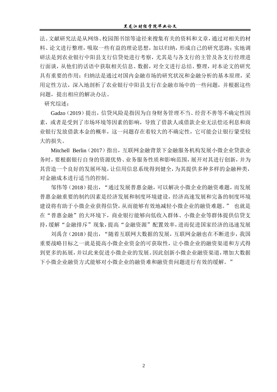 23年WP金融学-农业银行中阳县支行小微企业信贷业务发展问题分析-2019511245-刘星宇.doc_第6页
