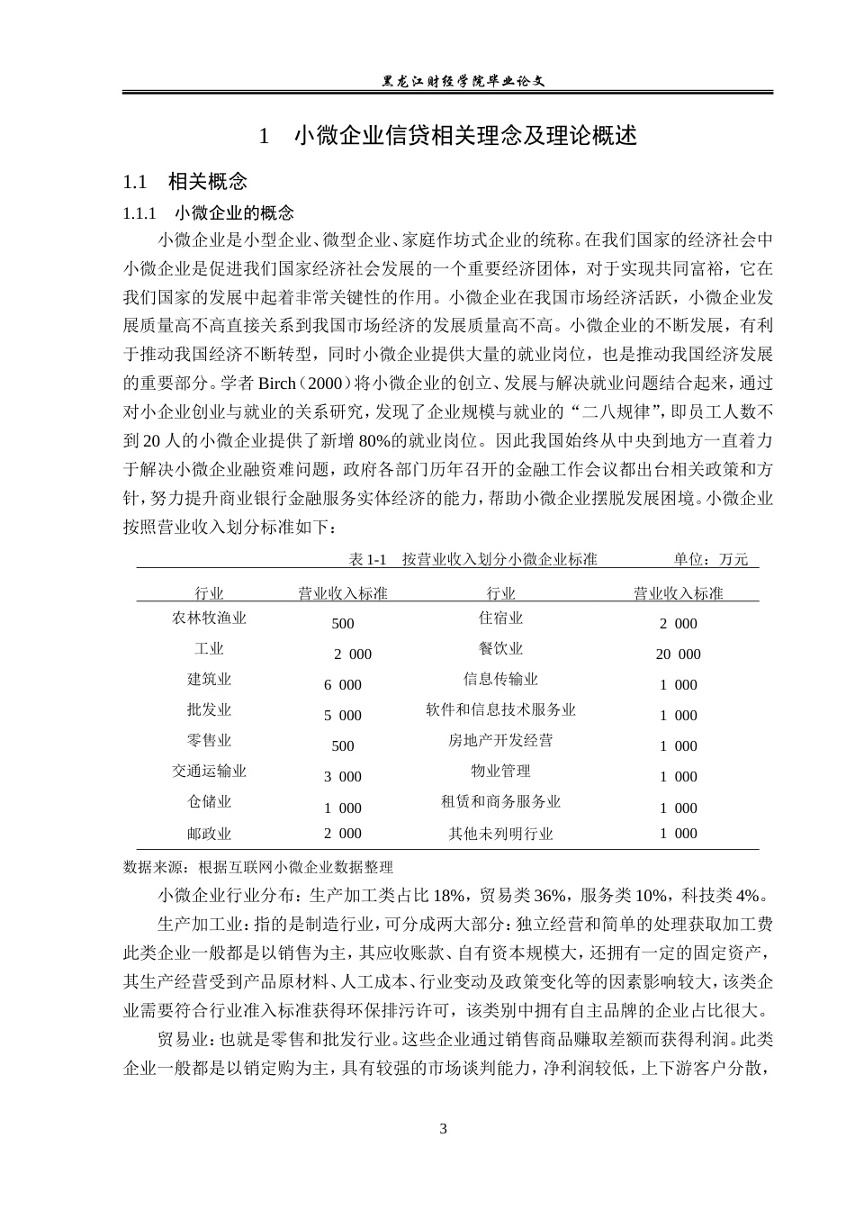 23年WP金融学-农业银行中阳县支行小微企业信贷业务发展问题分析-2019511245-刘星宇.doc_第7页